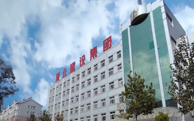 木垒河北建设集团